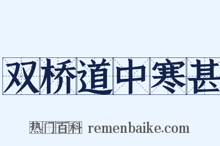 双桥道中寒甚是什么意思的图片